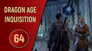 DRAGON AGE INQUISITION - ЧАСТЬ 64 - ДУХИ МОРОЗНОЙ КОТЛОВИНЫ