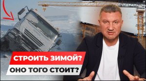 СТРОИТЬ ЗИМОЙ. ОНО ТОГО СТОИТ!? ПЛЮСЫ И МИНУСЫ