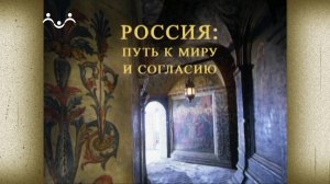 Россия  путь к миру и согласию. Святая Русь