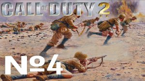 Call of Duty 2:Прохождение№4:Африка.