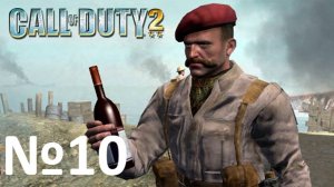 Call of Duty 2:Прохождение#10:Отряд капитана Прайса.