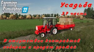 Farming Simulator 22. FS 22. Усадьба 37 часть.