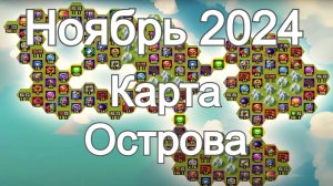 Хроники Хаоса карта ресурсов Таинственного Острова Ноябрь 2024 hero wars island map November 2024