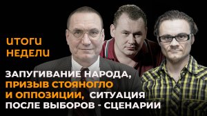 Итоги недели: запугивание народа, призывы оппозиции и послевыборные сценарии