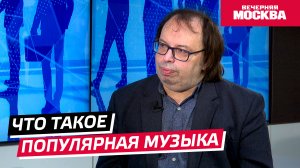 Что такое популярная музыка // Надо обсудить