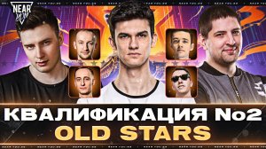 ЛИГА МИР ТАНКОВ - Команда "OLD STARS"! КВАЛИФИКАЦИЯ №2 - Flaber Day