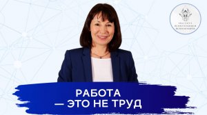 Работа — это не труд. Личная экспертная устойчивость в неустойчивые времена.