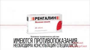 "Федеральная Рекламная Группа" запустила рекламную кампанию лекарства «Ренгалин»
