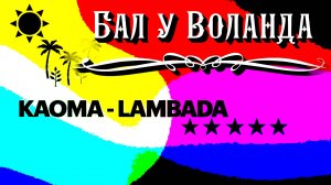 Ламбада на балу у Воланда