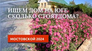 МОСТОВСКОЙ 2024. СМОТРИМ ДОМА НА ПРОДАЖУ