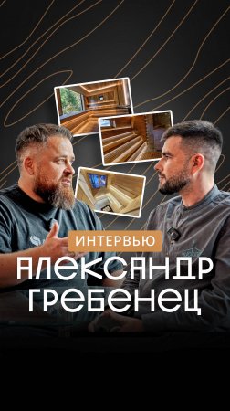 Искусство создавать парные: интервью с Александром Гребенцом, основателем ArtSauna