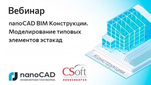 Вебинар «nanoCAD BIM Конструкции. Моделирование типовых элементов эстакад»