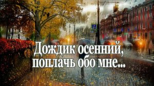 Булат Окуджава "Дождик осенний, поплачь обо мне" Музыка Иссак Шварц Красиво для Души!