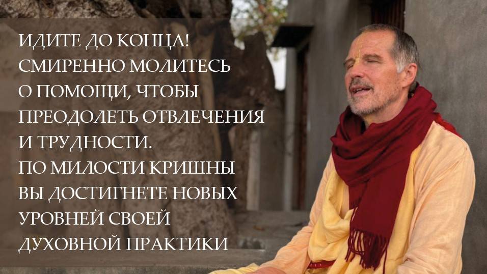 Вдохновение на Картику 2024 (день 19) от Е.С.Шачинандана Свами