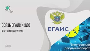 Связь ЕГАИС и ЭДО