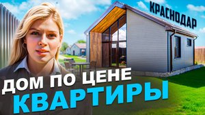 😱Квартира НА ЗЕМЛЕ! С ремонтом за 5,500,000р. Дом по цене квартиры в Краснодаре!