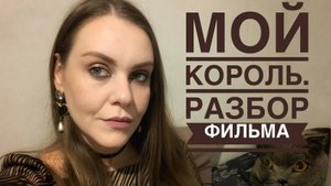 Мой король. Разбор фильма.