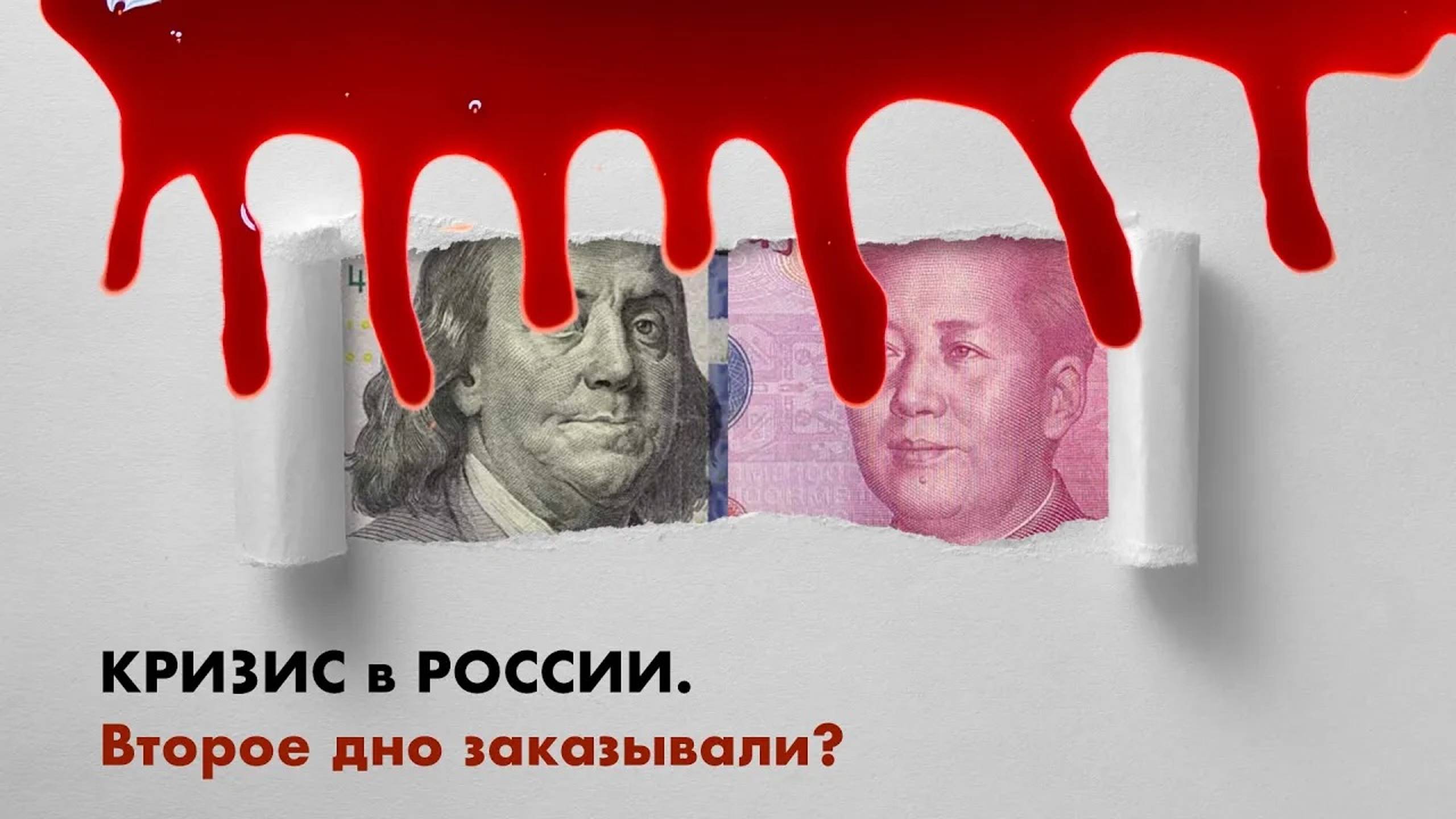 Кризис в России. Второе дно заказывали ? смотреть онлайн