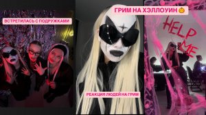 ГРИМ НА ХЭЛЛОУИН. РЕАКЦИЯ ЛЮДЕЙ. ВЛОГ
