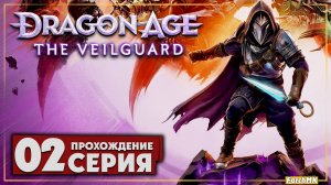 Драгон Эйдж На Страже Завесы ➤ Dragon Age: The Veilguard 🅕 Прохождение #2 | На Русском | PC