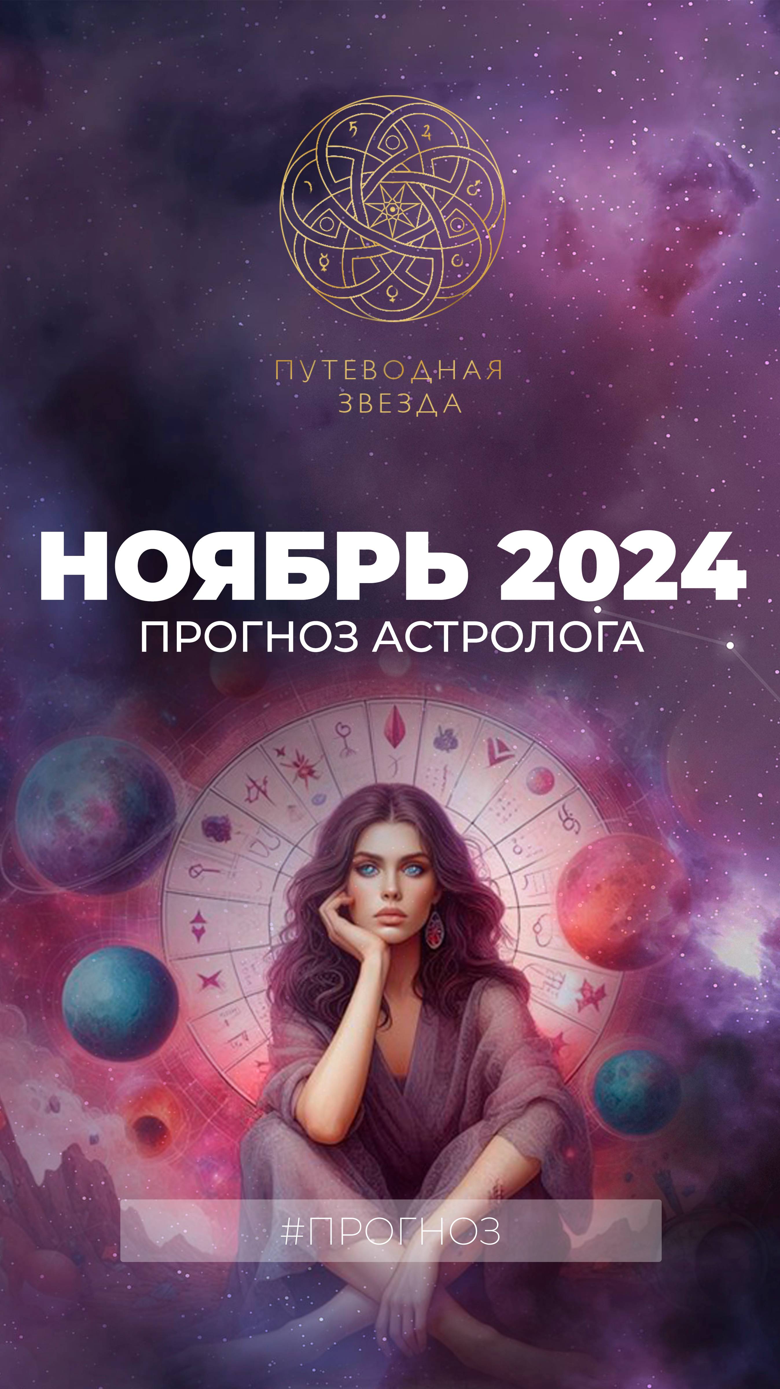 АСТРОПРОГНОЗ НА НОЯБРЬ 2024 смотреть онлайн
