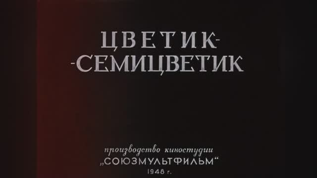 ⚜ Цветик-семицветик ⚜ Союзмультфильм, 1948