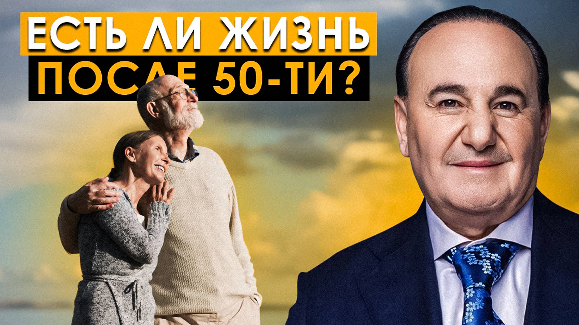 Есть ли жизнь после 50-ти лет? | Рушель Блаво смотреть онлайн