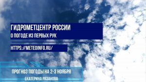 Прогноз погоды на 2-4 ноября 2024 г.