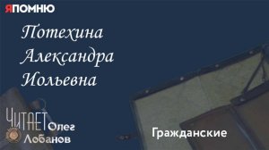 Потехина Александра Иольевна. Проект "Я помню" Артема Драбкина. Гражданские