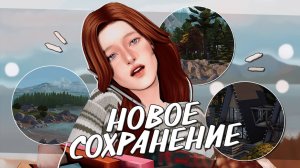 НОВОЕ СОХРАНЕНИЕ для династии 🏡 чиню свои баги в симс 4