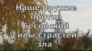 Оружие против бесовских сил  и  всякого  зла