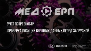 КБФИТ: МЕДЕРП. Учет потребности: Проверка позиций внешних данных перед загрузкой