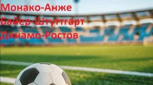 Монако-Анже, Байер-Штуттгарт, Динамо-Ростов прогнозы на футбол 1 ноября 2024