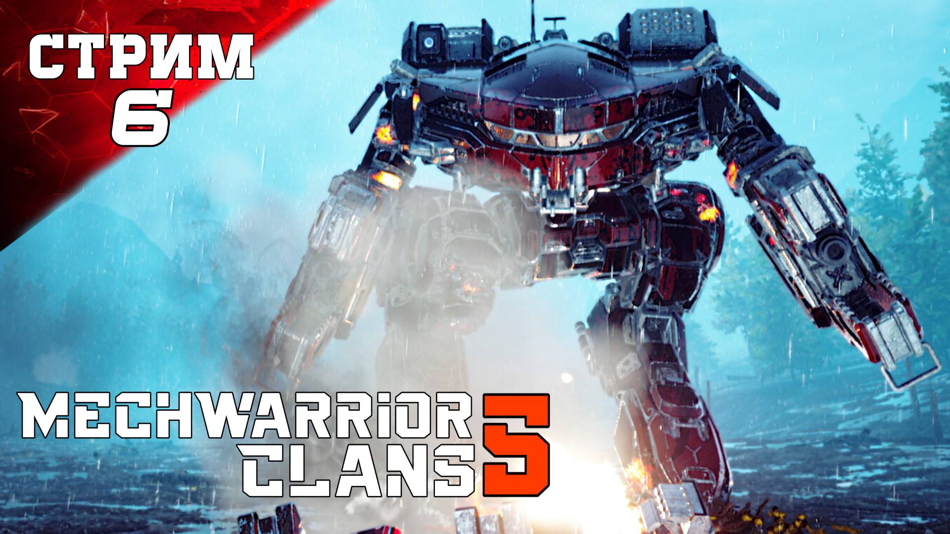 ПОЛНОЕ ПРОХОЖДЕНИЕ 🤖 MECHWARRIOR 5: CLANS 🤖 Стрим 6 НА ПК