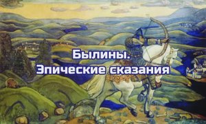 Былины - эпические сказания_видео лекция