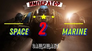 Warhammer 40000 / Space Marine 2 / Прохождение #8 / Экшен Шутер на ПК / 2024