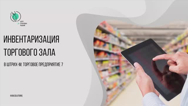 Инвентаризация торгового зала в Штрих-М: Торговое предприятие 7