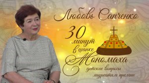 Любовь Сапченко. 30 минут в шапке Мономаха: детские вопросы лауреатам премии. Выпуск 5.