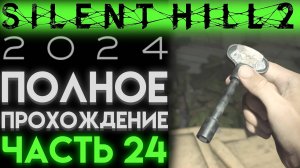 КЛЮЧ ОТ КАМИНА, БОЛТОРЕЗ И ОТЕЛЬ ЛЕЙКВЬЮ В Сайлент Хилл 2 Ремейк 2024 Silent Hill 2 Remake ЧАСТЬ 24