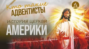 История адвентистской церкви в Америке