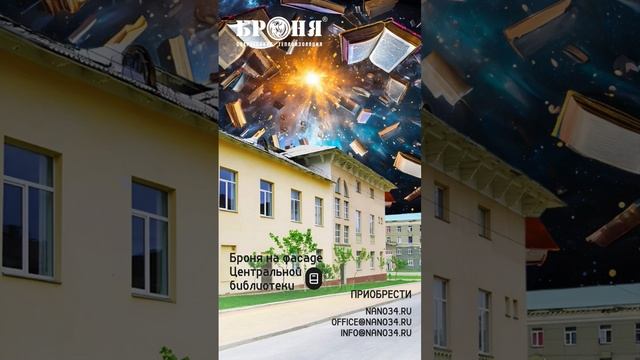 Броня Фасад НГ на фасаде Центральной библиотеке #броня #ремонт #теплоизоляция #краска #теплохолод