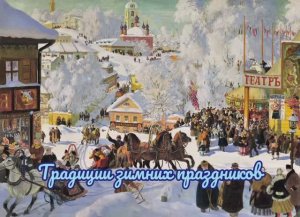 Традиции зимних праздников в русской народной и мировой культуре