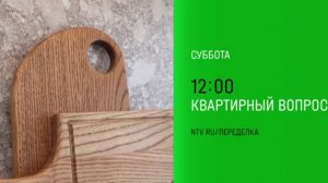 Анонс, Квартирный Вопрос, Завтра в 12:00 на НТВ, 2024