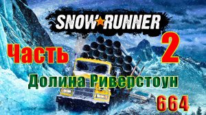 🛑СТРИМ🛑🌟SnowRunner🌟➤ Долина Риверстоун ➤ Часть - 2 (664) ➤