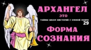 Кто такие Архангелы ? Тайны школ мистерий  с Леной Лавру - 29 .