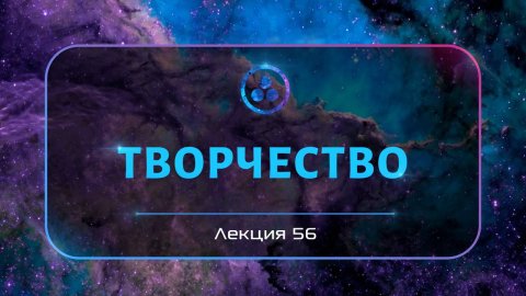 Творчество