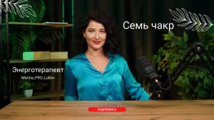 Семь чакр