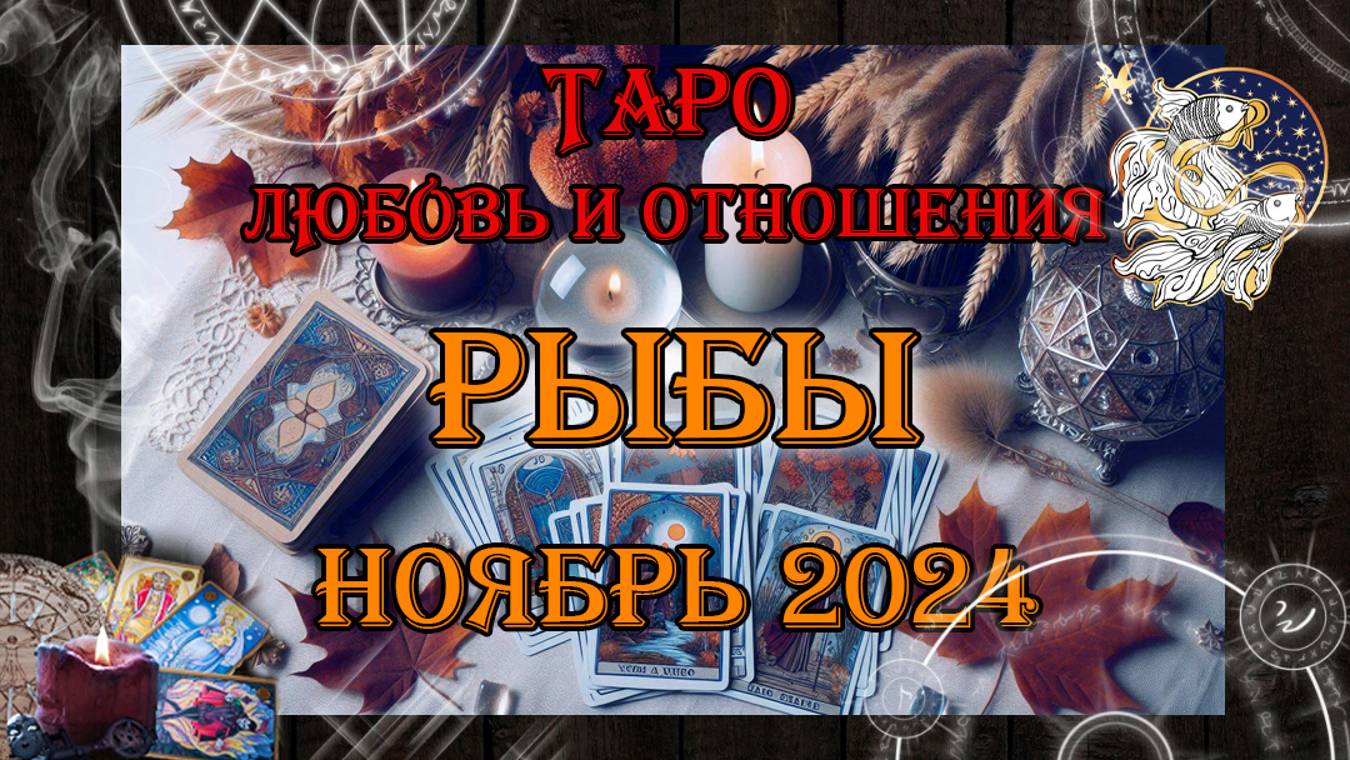 Таро-прогноз РЫБЫ ♓ | Любовь и Отношения 💖 | НОЯБРЬ 2024 год
