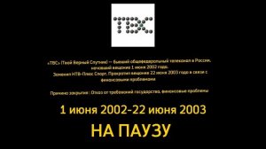 Закрытые телеканалы #1