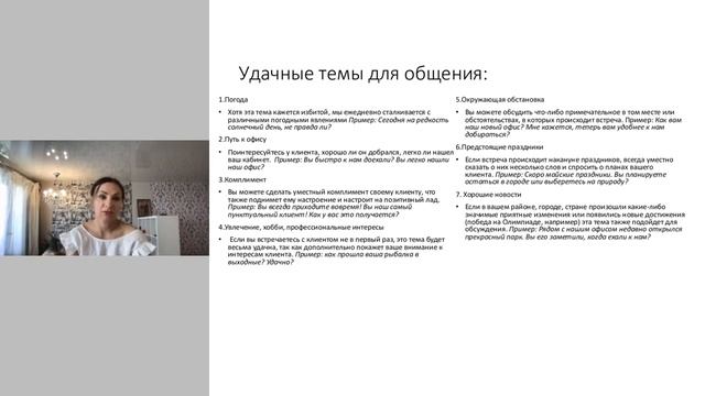 Тема 2.2. 1 Этап продаж_ Отработка этапа установления контакта и выявления потребностей (2)